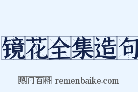 镜花全集造句是什么意思的图片